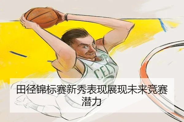 tian-jing-jin-biao-sai-xin-xiu-biao-xian-zhan-xian-wei-lai-jing-sai-qian-li-2-776.jpg
